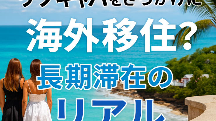 リゾキャバをきっかけに海外移住？長期滞在のリアル